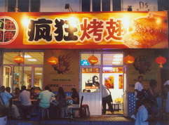 南山烤翅中